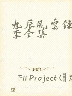 九辰风云录第二季全集