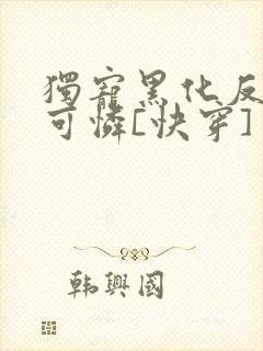 独宠黑化反派小可怜[快穿]