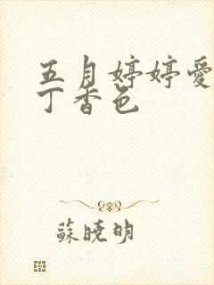 五月婷婷爱六月丁香色