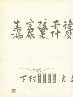 生完孩子后咳嗽漏尿是什么原因