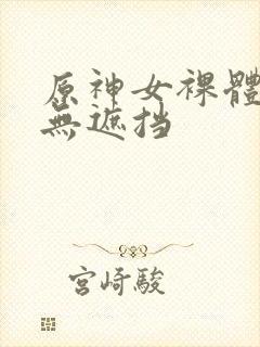 原神女裸体洗澡无遮挡封面