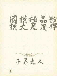 国模极品粉嫩嫩模大尺度裸体