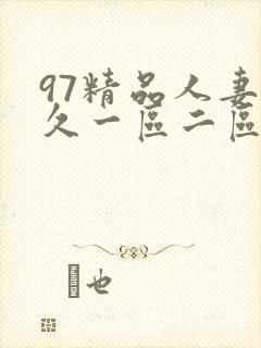 97精品人妻久久一区二区封面