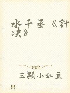 水千丞《针锋对决》