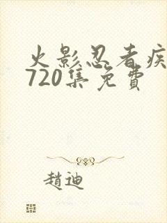 火影忍者疾风传720集免费封面