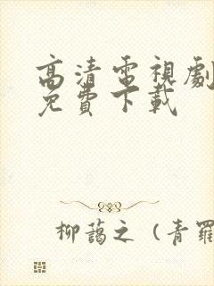 高清电视剧软件免费下载