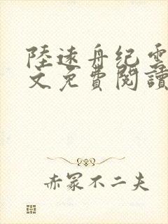 陆远舟纪云初全文免费阅读