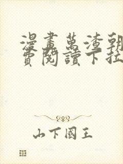 漫画万渣朝凤免费阅读下拉式66漫画