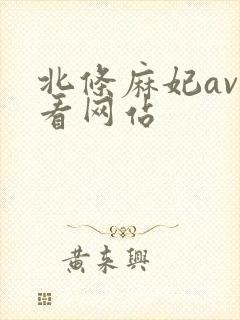 北条麻妃av好看网站