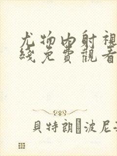 尤物内射视频在线免费观看