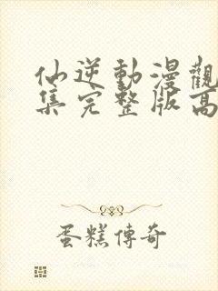 仙逆动漫观看全集完整版高清