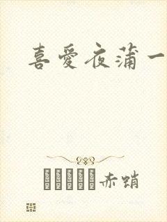 喜爱夜蒲一粤语封面