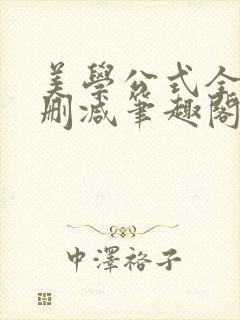 美学公式全文无删减笔趣阁