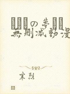 ふたりの梦もち无删减动漫在线观看