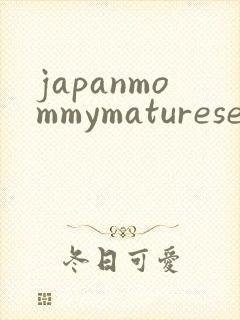 japanmommymaturesex封面