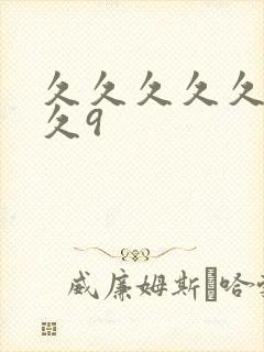 久久久久久久久久9