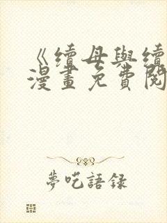 《续母与续姐》漫画免费阅读全集最