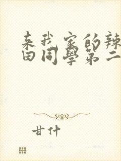 来我家的辣妹黑田同学第二集