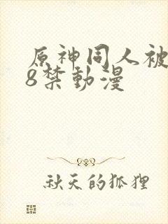 原神同人被艹18禁动漫