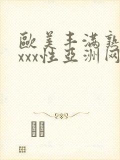 欧美丰满熟妇xxxx性亚洲网址