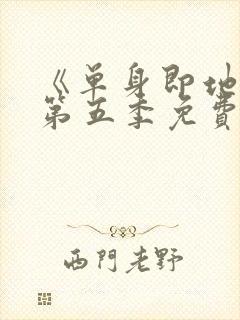 《单身即地狱》第五季免费观看