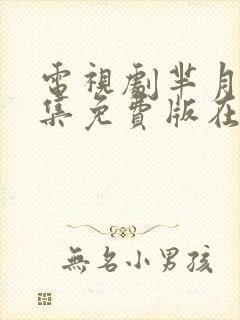 电视剧芈月传全集免费版在线观看