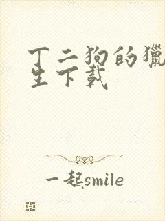 丁二狗的猎艳人生下载