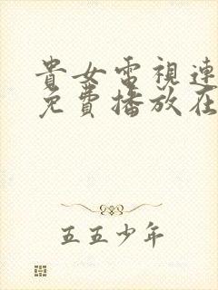 贵女电视连续剧免费播放在线观看