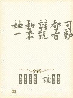 她和谁都可以第一季观看动漫