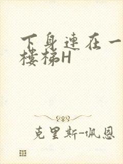 下身连在一起上楼梯H