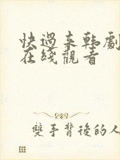 快过来韩剧高清在线观看