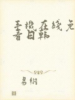 手机在线免费观看日韩