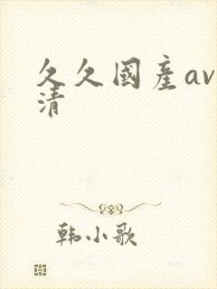 久久国产av高清