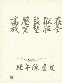 高压监狱在线播放完整版全集