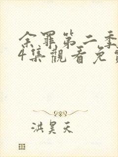 余罪第二季全24集观看免费高清