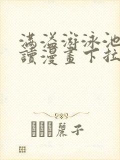 满溢游泳池免费读漫画下拉式土豪漫画