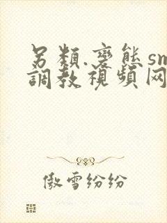 另类.变态sm调教视频网站