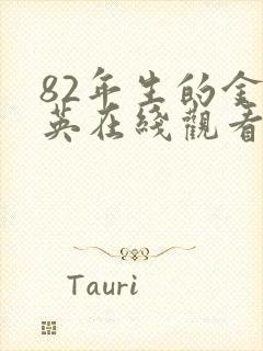 82年生的金智英在线观看韩剧网