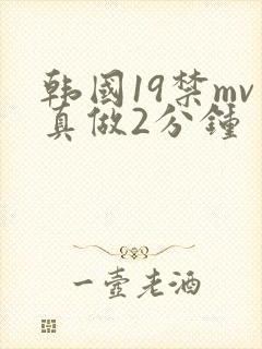 韩国19禁mv真做2分钟封面