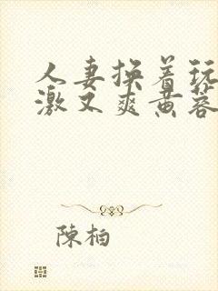 人妻换着玩又刺激又爽黄蓉