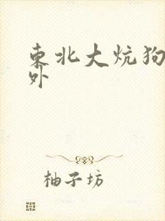 东北大炕狗儿番外
