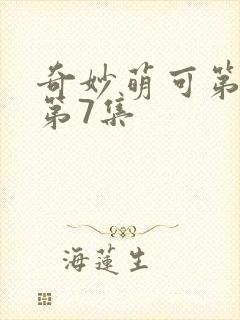 奇妙萌可第六季第7集