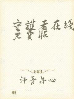 守护者在线观看免费版