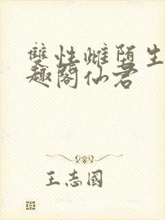 双性雌堕生子笔趣阁仙君