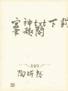 官神txt下载笔趣阁