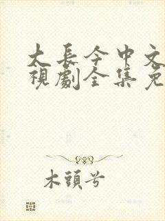 大长今中文版电视剧全集免费观看在线观看封面