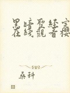 黑暗圣经完整版在线观看樱花