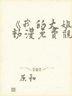 《我的大姐们》动漫免费观看全集