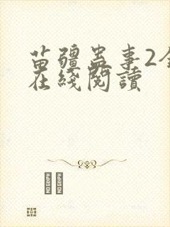 苗疆蛊事2全文在线阅读