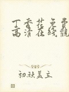 丁香花免费完整高清在线观看